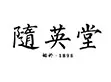 隨英堂醫養中心 / Hiu Yin Tong Medical Center