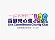 香港樂心會有限公司 / LIFE COMMITMENT CHARITY CLUB LIMITED