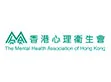 香港心理衞生會 / The Mental Health Association of Hong Kong