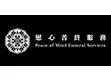 慰心善終服務有限公司 / PEACE OF MIND FUNERAL SERVICES LIMITED