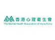 香港心理衞生會 / The Mental Health Association of Hong Kong