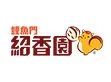 鯉魚門紹香園有限公司 / LEI YUE MUN SHIU HEUNG YUEN LIMITED