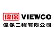 偉保工程有限公司 / VIEWCO BUILDING SERVICES & ENGINEERING COMPANY LIMITED