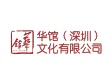 華館（深圳）文化有限公司 / Huaguan (Shenzhen) Culture Co., Ltd / 金鑽獎