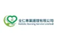 全仁專業護理有限公司 / Holistic Nurising Service Limited / 鑽選優異獎