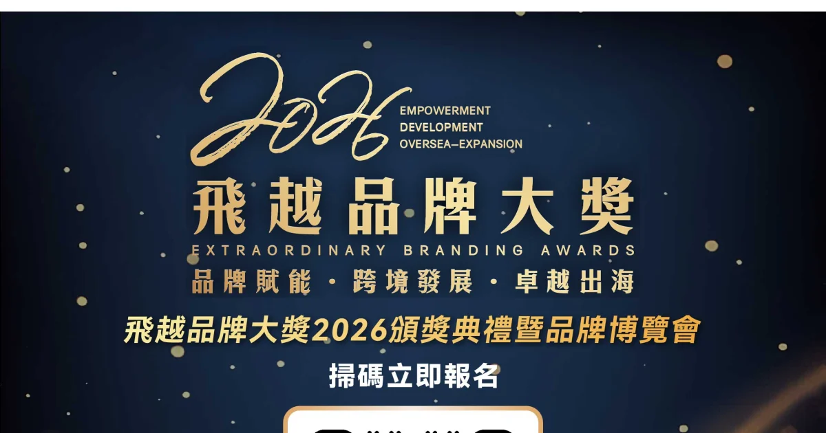 飛越品牌大獎 2026 頒獎典禮暨品牌博覽會主視覺