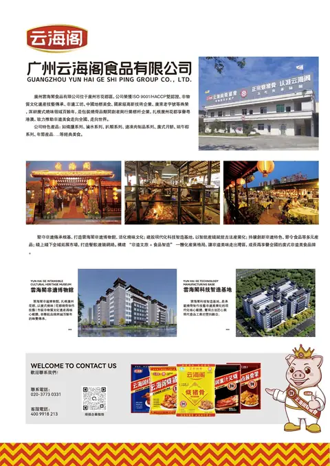 H3 廣州雲海閣食品有限公司 參展介紹