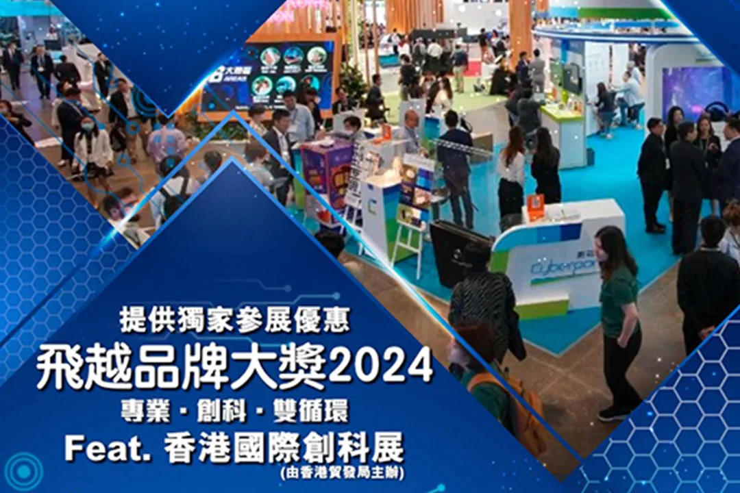 經緯青年商會《飛越品牌大獎》2024 - 香港國際創科展獨家參展優惠