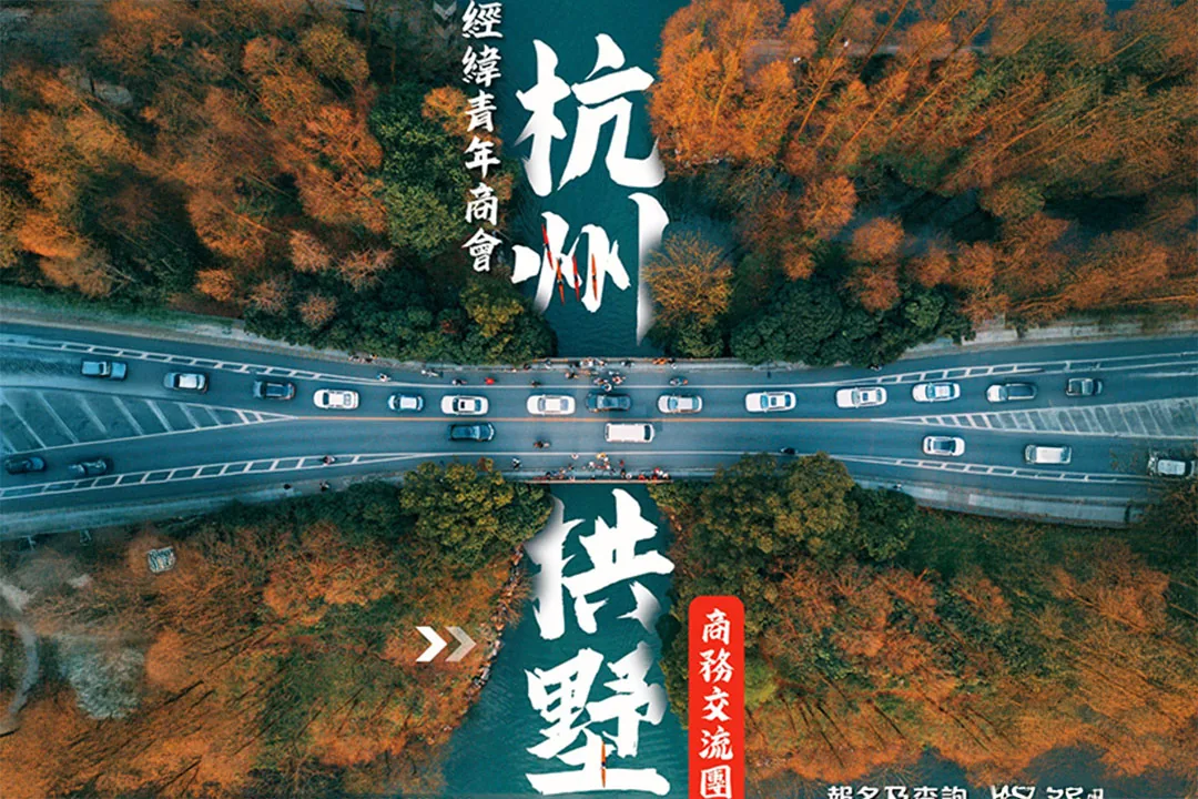 經緯青年商會《飛越品牌大獎》2024 特備活動 - 杭州拱墅區商務交流團
