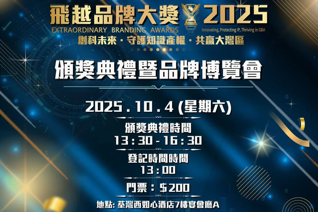 《飛越品牌大獎2025》頒獎典禮暨品牌博覽會詳情