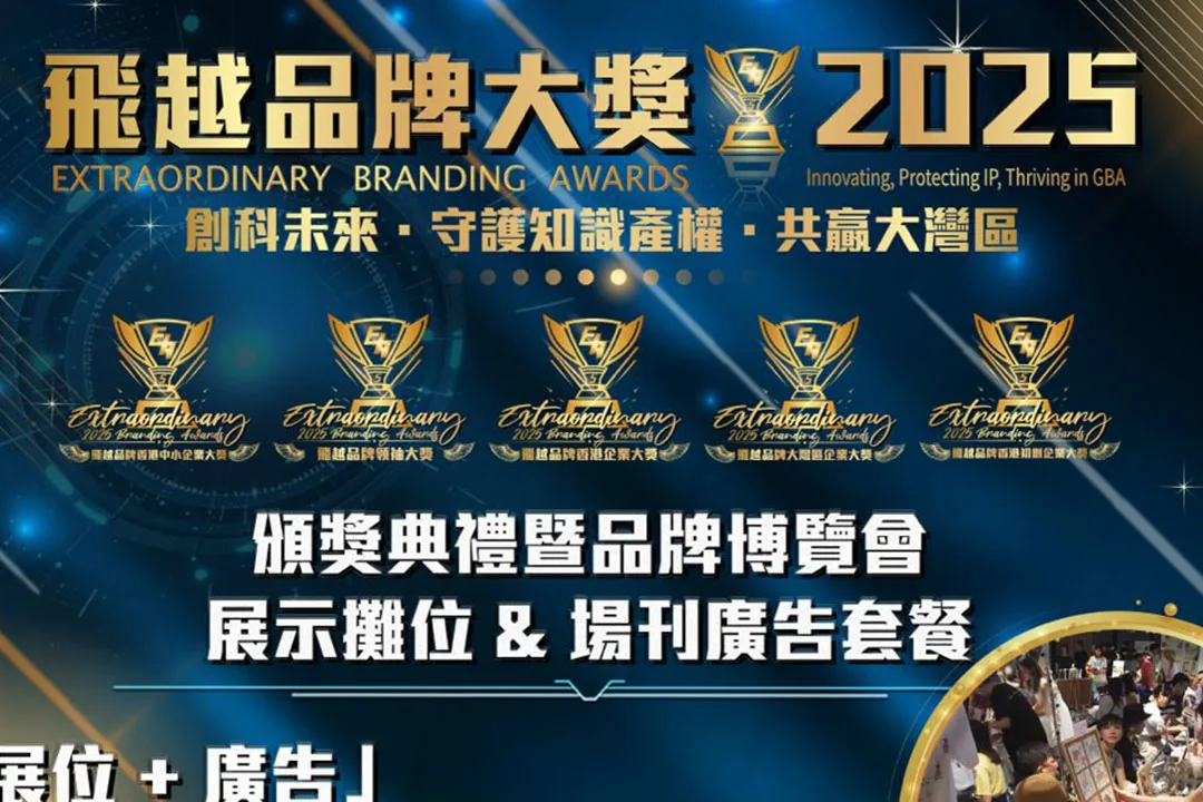 《飛越品牌大獎2025》展位及場刊廣告現正公開招募！