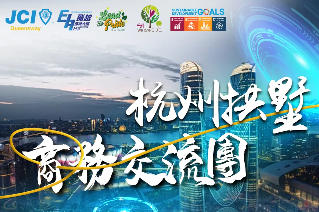 【活動報名】《杭州拱墅青年企業家交流團》現正接受報名！