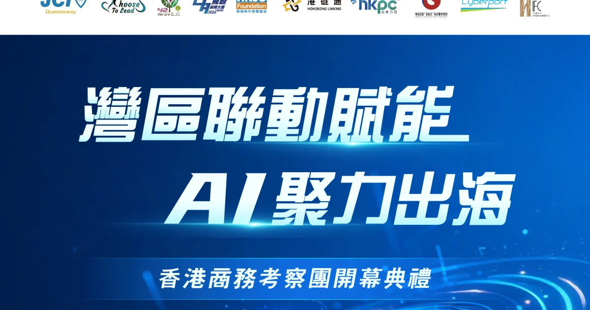 灣區聯動賦能・AI 聚力出海香港商務考察團開幕典禮主視覺