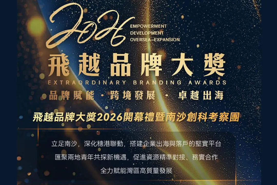 【活動報名】《飛越品牌大獎2026》開幕禮暨南沙創科考察團 — 現正接受報名！