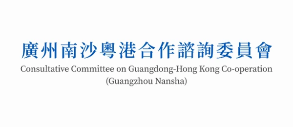 廣州南沙粵港合作諮詢委員會