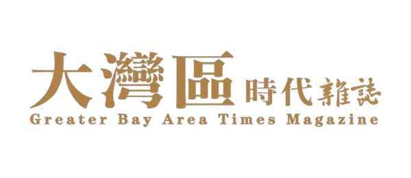 大灣區時代雜誌