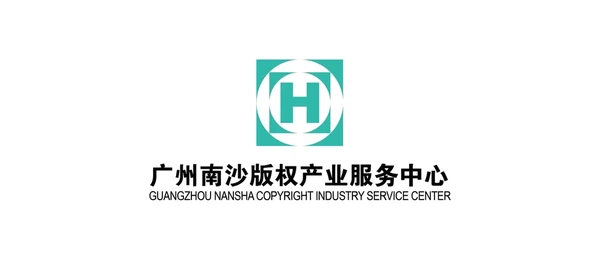 廣州南沙版權產業服務中心