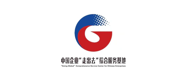 中國企業「走出去」綜合服務基地