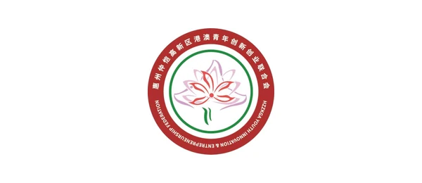 惠州仲愷高新區港澳青年創新創業聯合會